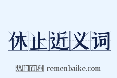 休止近义词是什么意思的图片